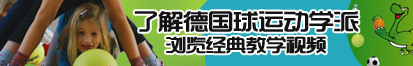 干女人骚逼中文字幕了解德国球运动学派，浏览经典教学视频。